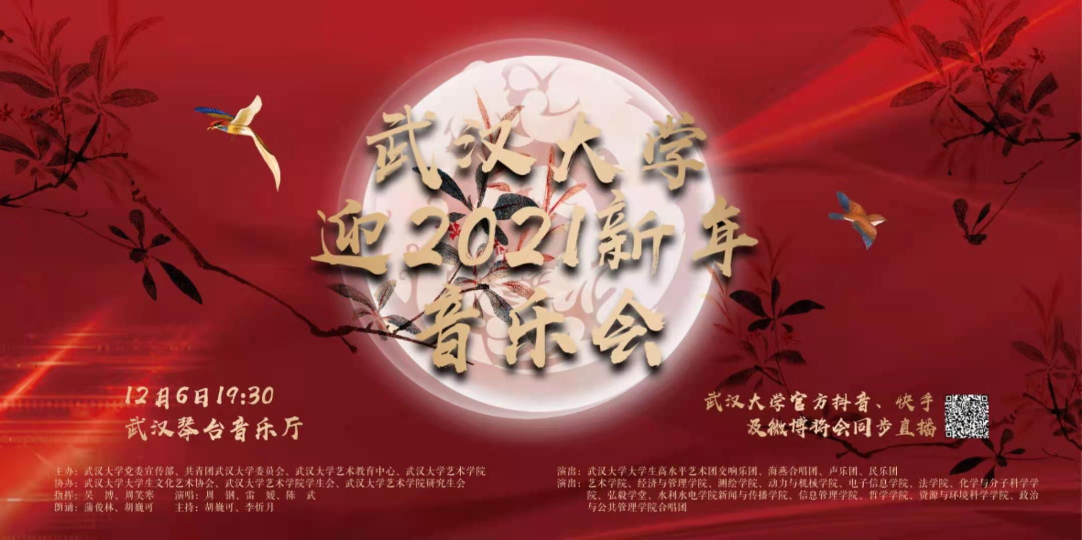 武汉大学2021迎新年音乐会